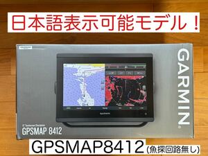 ガーミン GPSMAP8412 12インチ 日本語表示モデル！