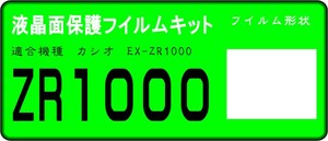 EX-ZR1000用 液晶面保護シールキット ４台分　CASIOEXILIM　