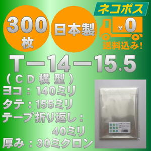 ☆早くて安心！ネコポス発送☆ OPP袋10mm厚CD/DVD標準用ケースサイズテープ付（横入れ）30ミクロン 300枚 ☆国内製造☆ ☆送料無料☆