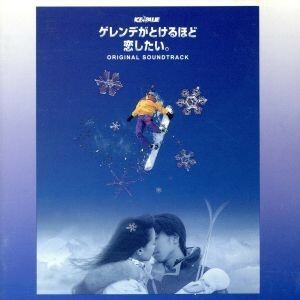 「ゲレンデがとけるほど恋したい。」オリジナル・サウンドトラック／（オムニバス）