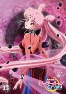 アニメ 美少女戦士セーラームーンCrystal DVD【通常版】12 三石琴乃