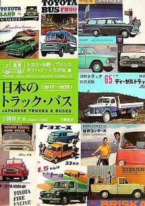 日本のトラック・バス トヨタ・日野・プリンス・ダイハツ・くろがね編　１９１７～１９７５／小関和夫【著】