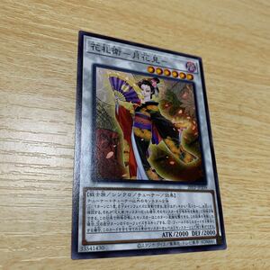 遊戯王 花札衛 ー月花見ー 20TP