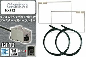 フィルムアンテナ ケーブル セット 地デジ クラリオン Clarion 用 NX712 対応 ワンセグ フルセグ GT13