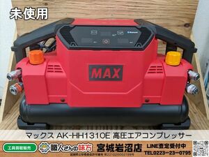【16-0403-MY-1-1】MAX マックス AK-HH1310E 高圧エアコンプレッサー 高圧×4 気圧45/11L/16kg【未使用品・開封確認済み】
