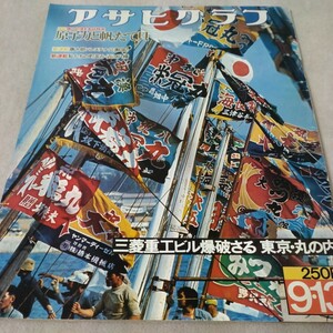 アサヒグラフ　1974年9・13　東京丸の内爆破