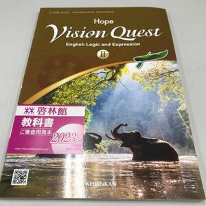 検定教科書 Vision Quest English Logic and Expression Ⅱ Hope 啓林館
