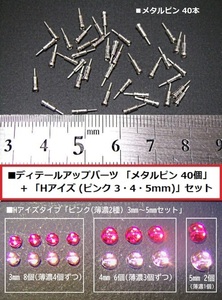 【即決】メタルピン 40個 + Hアイズ モノアイ等 丸タイプ(ピンク　3・4・5mm) 各セット hs