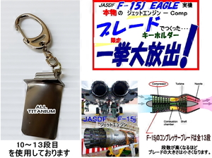 空自 F-15j実物のエンジンＣｏｍｐブレード使用のキーホルダー ALLチタン #10～＃13