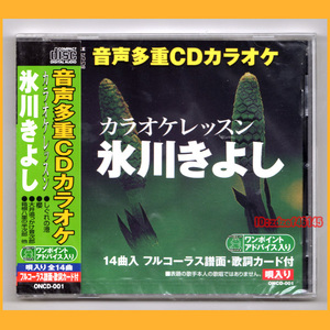 ●CD●氷川きよし カラオケレッスン 新品未開封 音声多重CDカラオケ ONCD-001 廃盤●