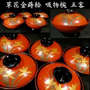 鮮やかな金蒔絵 草花図 吸物椀 五客 検:椀/茶器/茶道具/茶道 z146