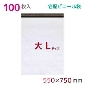 宅配ビニール袋 宅配袋 L 100枚入 幅550mm×高さ750mm+フタ50mm 60μ厚 A2 B2 梱包袋 耐水 防水 高強度 宅急便 資材