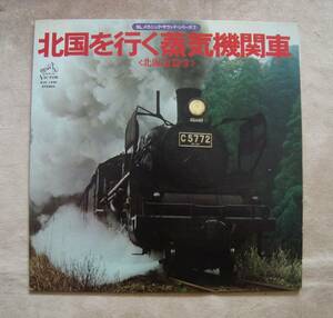 レコード　北国を行く蒸気機関車　サウンド　北海道篇③　LPレコード１枚