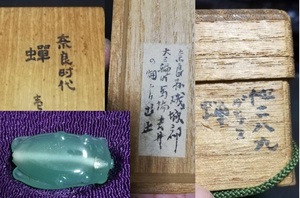 京都茶道家の品1　奈良時代　翡翠の蝉　奈良三輪辺りの出土品　共箱　唐物骨董　古玩　古美術品 1.4x1x高2㎝