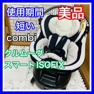 即決 使用5ヶ月 美品 combi クルムーヴスマートISOFIX ネイビー チャイルドシート 送料込み 6300円お値引きしました 手洗い済 コンビ JK550