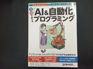 土日で学べる「AI&自動化」プログラミング 日経ソフトウエア