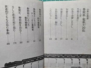 t7a古本【鉄道】ケイブンシャ 世界の鉄道 機関車・電車大百科 昭和51年 [写真と図解で全213機紹介 決定版SLのすべて