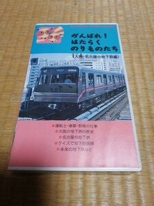 レア　がんばれ！はたらくのりものたち　大阪・名古屋の地下鉄　ビデオテープ　ジャンク