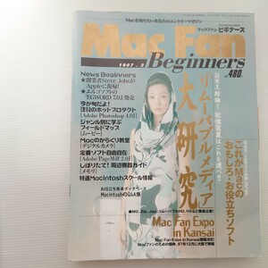 【雑誌】Mac Fan Beginners/マックファンビギナーズ 創業者Steve JobsがAppleに復帰！ほか/表紙:草刈民代【1997年3月号】