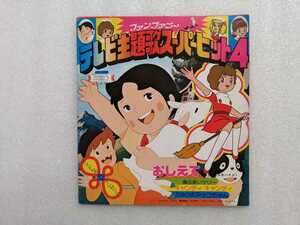 アニメレコード　ＥＰ　テレビ主題歌スパーパーヒット４　キャンディキャンディ・ひみつのアッコちゃん・魔法使いサリー他　ＦＦ２００６　