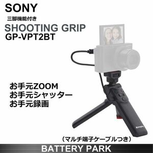 三脚機能付　互換シューティンググリップ（マルチ端子ケーブル付）SONY用　Vlogcam Alpha DSCRX HXシリーズ α7 α7R II α6000 α6100