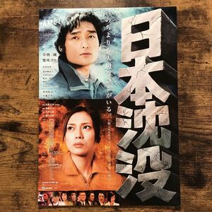 ★★映画チラシ★★『 日本沈没 』見開きでB5×2サイズ 縦長 / 草なぎ剛　柴咲コウ　豊川悦司 /2006年公開/邦画/非売品【N1127/な行】