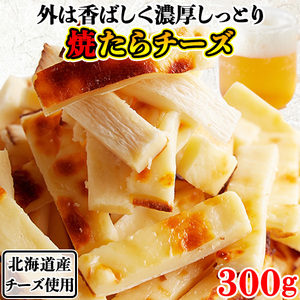 チーズたら チータラ チーズ鱈 おつまみ 珍味 北海道産 お取り寄せ 焼きたらチーズ ギフト 大容量 濃厚 徳用 おやつ 大量 酒の肴 300g