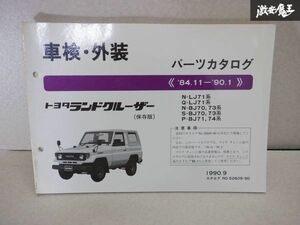 レア品！ TOYOTA トヨタ純正 車検 外装 パーツカタログ LJ71 BJ70 BJ71 ランドクルーザー ランクル 84/11-90/1 説明書 リスト 本 BOOK棚E1A