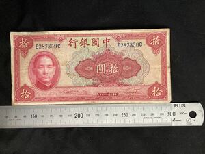 中華民国二十九年 1940年発行 中國銀行 拾圓紙幣 Republic of China banknote 10 yuan 孫文 Taiwan Notaphily American Base Note Company