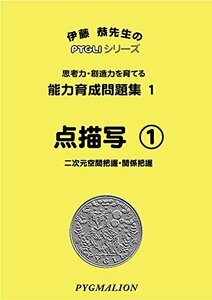 能力育成問題集01 点描写1(ピグマリオン|PYGLIシリーズ|小学校入試対策) (ピグリシリーズ) (ピグリシリーズ 能力育成問題集)