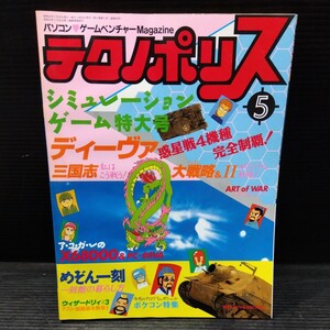 テクノポリス 1987年5月号 徳間書店 PCゲーム雑誌 貴重 月刊 ゲーム 情報誌 レトロ本 シミュレーションゲーム超特集 PC-88 MSX2 ポケコン