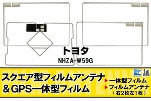 スクエア型 フィルムアンテナ 地デジ トヨタ TOYOTA 用 NHZA-W59G 対応 ワンセグ フルセグ 高感度 車 高感度 受信