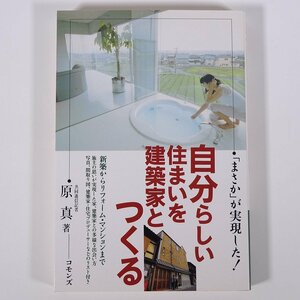 自分らしい住まいを建築家とつくる 原真 コモンズ 2005 単行本 工学 建築学 建物 家づくり