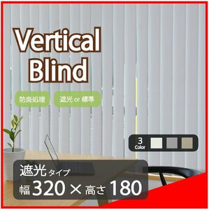 高品質 Verticalblind バーチカルブラインド ライトグレー 遮光タイプ 幅320cm×高さ180cm 既成サイズ 縦型 タテ型 ブラインド カーテン