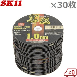 SK11 切断砥石 金属/ステンレス切断用 黒砥 30枚入 105×1.0×15mm 粒度A60P ディスクグラインダー 替刃 電動砥石 といし くろと