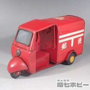 2WG55◆当時物 古い 野村トーイ 三輪トラック ミゼット 郵便配達車 日本製 ブリキ フリクションカー/オート三輪 昭和レトロ ミニカー 送:60