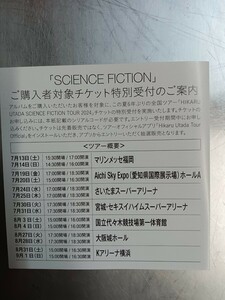 宇多田ヒカル SCIENCE FICTION チケット特別受付シリアルコード シリアルナンバー シリアルコードのみ