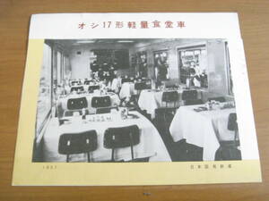 カタログ　オシ17形軽量食堂車　1957　日本国有鉄道　国鉄