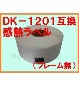 ブラザー DK-1201 互換 感熱ラベルロール フレーム無 29×90mm(角丸) QLシリーズ用 QL-800/700/550/820NWB/720NW/650TD/580N/1050