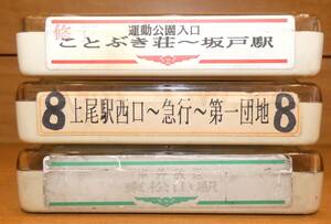 小田急バス 車内放送テープ 3本セット