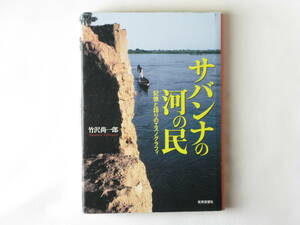 サバンナの河の民 記憶と語りのエスノグラフィ 竹沢尚一郎 世界思想社 生のかたちを漁、宗教、社会組織、記憶と歴史、の4つの章で描きだす