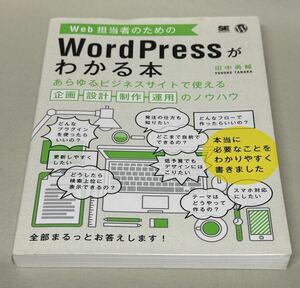 r6013 Web担当者のための Word Press がわかる本