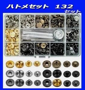 ■ハトメ132点セット！メタル/スナップボタン/バネホック/目打ち、台、穴あけ、すべてセット！　新品即決