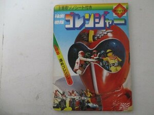 絵本・秘密戦隊ゴレンジャー・朝日ソノラマ