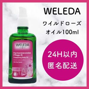 WELEDA ヴェレダ ワイルドローズ オイル 100ml 新品