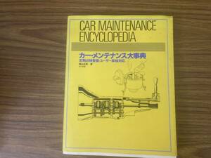 カーメメンテナンス大事典　定期点検整備 ユーザー車検対応 　/P