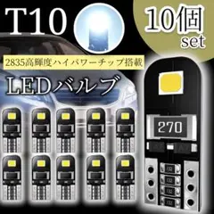 10個 LED 超高輝度 ホワイト 最新型 爆光 高耐久 ポジション ナンバー灯