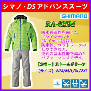 【 防寒　値下げ】 シマノ　DSアドバンススーツ ( M)　ストームグリーン　RA-025M 送料別