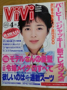 ViVi ヴィヴィ 1995年4月 菊池桃子　長瀬智也　永瀬正敏　常盤貴子　篠原涼子