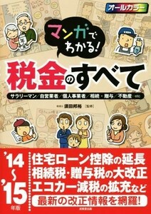 マンガでわかる！税金のすべて(’１４～’１５年版) サラリーマン／自営業者／個人事業者／相続・贈与／不動産…／須田邦裕(監修)